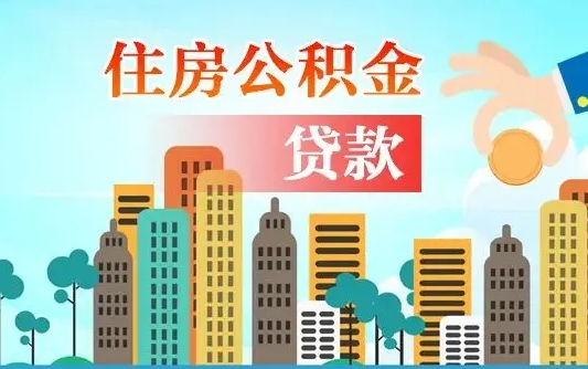 桂林济南公积金贷款审批严不严格（济南公积金贷款审批需要多长时间）